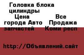Головка блока VAG 4-6 цилиндры audi A6 (C5) › Цена ­ 10 000 - Все города Авто » Продажа запчастей   . Коми респ.